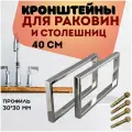Кронштейны 40 см крепление для столешниц, держатель для раковин в ванну, крепление усиленное над стиральной машиной, цвет хром