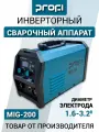 Аппарат сварочный инверторный полуавтомат PROFI MIG-200