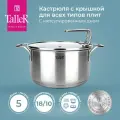 Кастрюля с крышкой TalleR TR-17258 Инесс 5 л, для всех типов плит