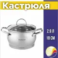 Кастрюля с крышкой 2,9л, нержавеющая сталь НМ5862,18см