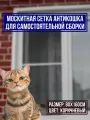 Москитная сетка Антикошка 80х160см с комплектом профиля для самостоятельной сборки