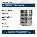 Адаптер котла ф 200х200, AISI 439/1,0мм, h130мм