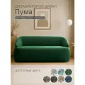 Диван Пума 182x77x77 см, зеленый, прямой, нераскладной, дизайнерский, округлая форма, мягкий диван в гостиную, на кухню