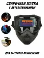 Маска сварочная ANYSMART с автозатемнением хамелеон, универсальная