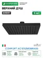 Верхний душ Webert Comfort AC1012560BRASS Черный матовый латунь на потолок