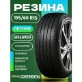 Шины Летние GISLAVED 195/60R15 88H ECOCONTROL, новые для автомобиля