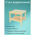 Стол журнальный, 55х55 см, массив сосны