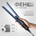 Профессиональный фен выпрямитель для волос 2 в 1, синий с золотом