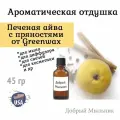 Отдушка Печеная айва с пряностями, 45 гр от Greenwax, пр-во США для свечей / для диффузоров / для мыла