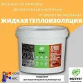 Жидкая керамическая теплоизоляция (стандарт) TermoGuard, 5л/2,5кг