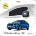Шторки на автомобиль солнцезащитные HYUNDAI Solaris 2 Седан 4дв. (2017 - по н. в.) на передние двери 5%, сетки от солнца в машину хёндай солярис, Каркасные автошторки Premium