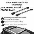 Багажник на крышу автомобиля LUX Hunter (люкс хантер) L45-R серый на классические рейлинги для Hyundai Creta I 2016-2020