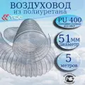 Полиуретановый гибкий воздуховод PU-400-51/5 армированный прозрачный шланг диаметр 51 мм, длина 5 метров. Гибкая гофра для аспирации и стружкоотсоса