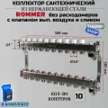 Коллектор Rommer без расходомеров, с клапаном вып. воздуха и сливом 10 вых.