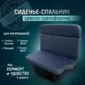Сиденье-спальник, диван-трансформер, кресло-кровать, пассажирское раскладное сидение для автомобилей Газель, Газон, Валдай