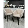 Комплект стульев Версаль для кухни в светло-бежевом цвете, стулья кухонные 2 штуки