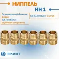 Ниппель соединение НН 1 SFT-0003-000011 STOUT, комплект фитинги для труб 6 шт, наружная резьба, материал латунь