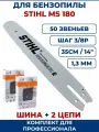 Шина + 2 цепи, комплект для бензопилы STIHL MS 170-180, набор шина STIHL 14 35 см + 2 цепи 50 звеньев