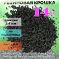 Резиновая крошка черная, фракция 2-4 мм, 14 кг для резиновых покрытий, для спортплощадок, и спортивных снарядов