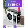 Стеллаж Полка для стиральной машины в ванную комнату/Венге