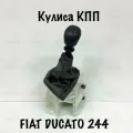 Кулиса КПП, рычаг переключения передач для Fiat Ducato 244/Peugeot Boxer/Citroen Jumper