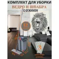 Комплект для уборки: швабра, ведро с отжимом, с насадками