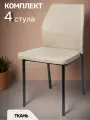 La Room Стул для кухни 4 шт. DC-5001-1, светло-бежевый, ткань, офисный, школьный