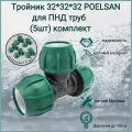 Тройник 32 мм *32 мм *32 мм POELSAN для ПНД труб (5шт) комплект