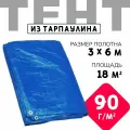 Тент укрывной усиленный с люверсами 3х6 м, 90г/м2, универсальный укрывной