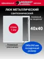 Люк металлический Хаммер 40х40 (ШхВ) см, нажимной, сталь, белый, петли на стороне 40