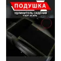 Подушка удлинитель сиденья, Искра