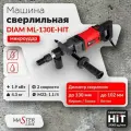 Сверлильная машина с микроударом DIAM ML-130E-HIT 2 скорости (ручная)