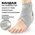 Бандаж на голеностопный сустав со стальной пластиной на липучке для спорта и реабилитации, фиксирующий, ортопедический, размер универсальный