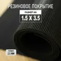 Резиновое покрытие напольное в рулоне Premium Grass 1,5х3,5 м. Резиновая дорожка Рифленка.