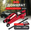 Домкрат подкатной REXANT 80-0604 2т в кейсе
