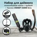 Набор для дайвинга DIDEEP 0.5LPlus, баллон 0,5л, маска с трубкой, 5 черный