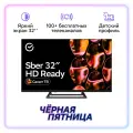 Умный телевизор Sber SDX-32H2128, HD, RAM 1,5Gb