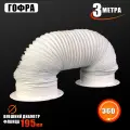Воздуховод гибкий гофра D150 мм 3 м с фланцами для вытяжки