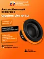 Сабвуфер автомобильный 10 дюймов DL Audio Gryphon Lite 10 v.3