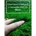 Газон искусственный с высоким ворсом 2 на 1.5 (высота ворса 40мм) имитация настоящего газона