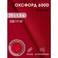 Ткань оксфорд 600 D тентовая водоотталкивающая для улицы 20х1,5 м вишневый