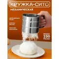 Сито для муки Кухни народов мира IBRICO, нержавеющая сталь, 250 мл