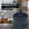 Выключатель ретро Bironi Бирони 1-кл. тумблерный проходной пластик, цвет черный B1-231-23