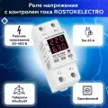 Реле напряжения с контролем тока ROSTOKELECTRO