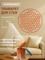 Трафарет для стен, Многоразовый - Цветок жизни; Размер 25х25 см - ПЭТ 0,7 мм