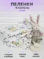 Набор теплых фланелевых пеленок 100% Хлопок