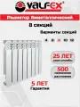 Радиатор биметаллический VALFEX OPTIMA Bm 500 (L) 8 секций