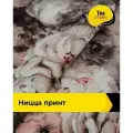 Ткань для шитья костюмная с принтом 1 м*150 см, цвет мультиколор