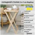 Сервировочный стол-поднос деревянный, складной, из березы, SCANDY MEBEL, 43х31х73 см