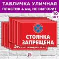 Табличка «Стоянка запрещена», 45х30см, пластик 4мм, 10 шт.